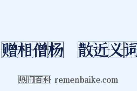 赠相僧杨嬾散近义词是什么意思的图片